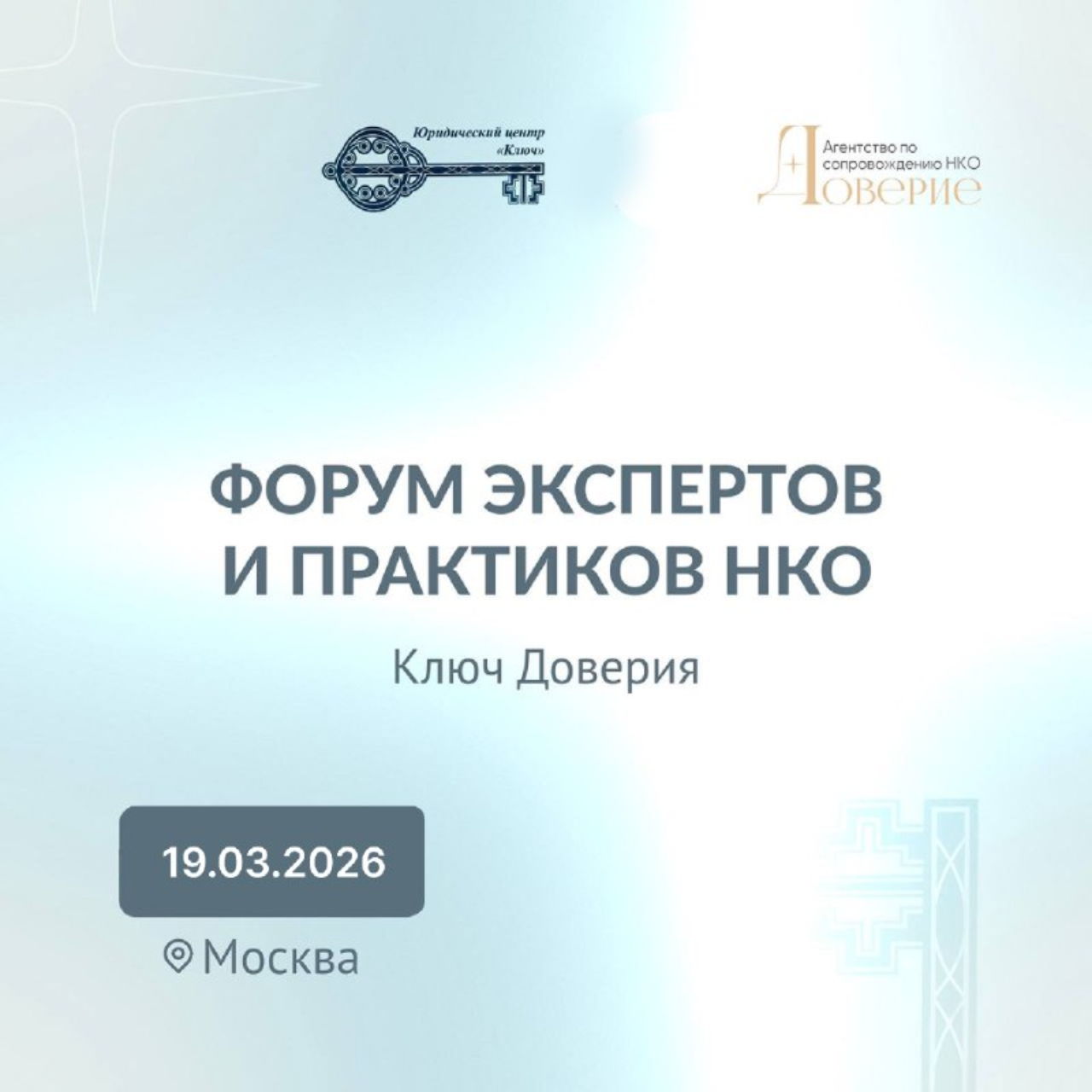 Форум экспертов и практиков НКО "Ключ Доверия" 2.0