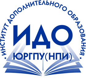Институт дополнительного образования (ИДО) ЮРГПУ(НПИ) имени М. И. Платова