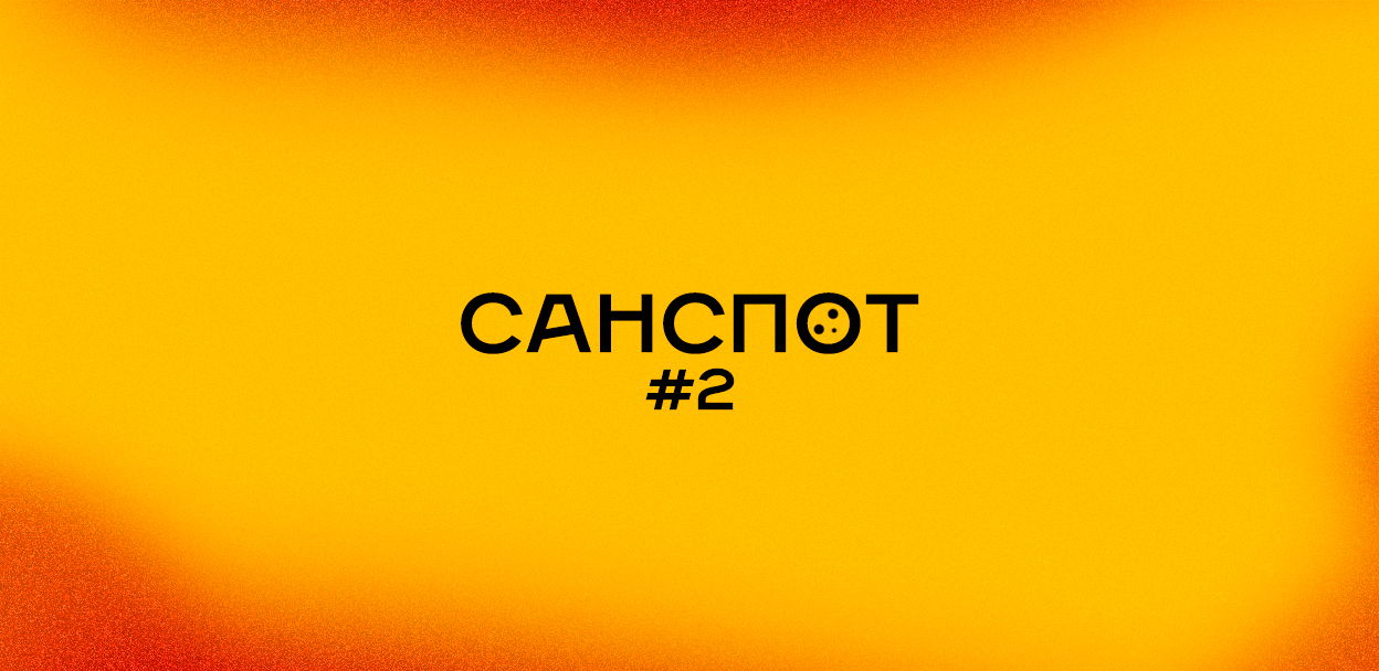 САНСПОТ #2