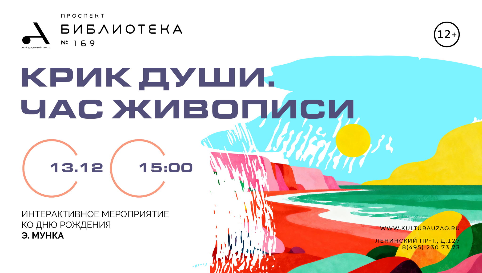 Крик души. Час живописи