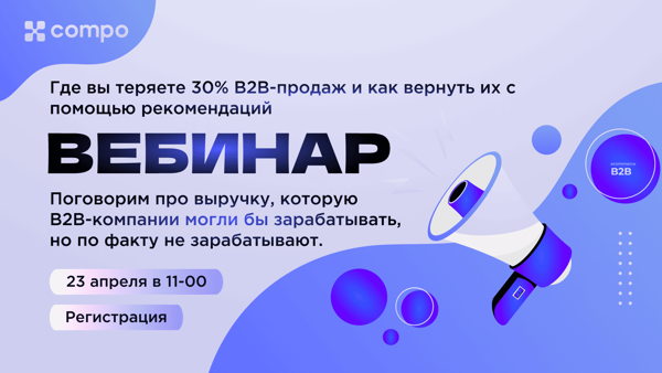 Где вы теряете 30% B2B-продаж и как вернуть их с помощью рекомендаций