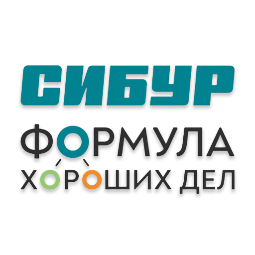 СИБУР Формула хороших дел