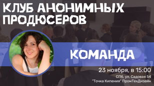 Клуб анонимных продюсеров: Команда 