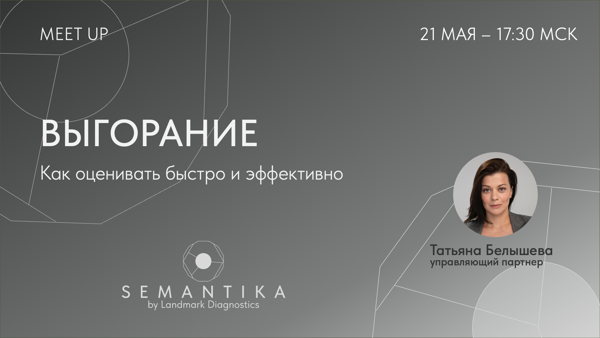 Открытая встреча «Выгорание. Как оценивать быстро и эффективно»