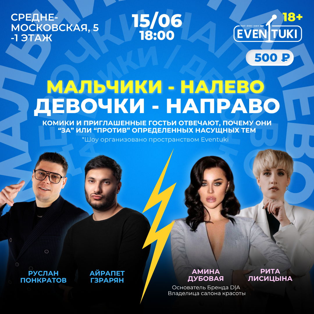 Мальчики налево, девочки направо