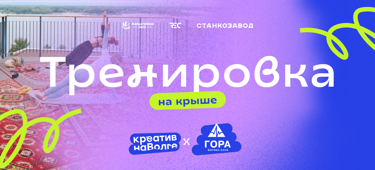 Стретчинг на крыше