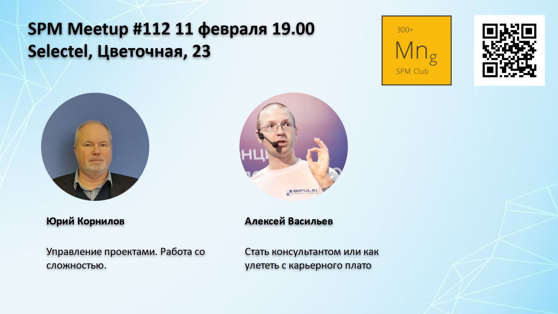 SPM Meetup #112 встреча клуба руководителей проектов в ИТ