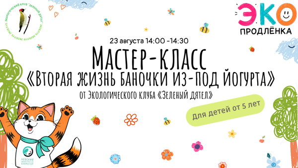 Мастер-класс «Вторая жизнь баночки из-под йогурта» (5+)