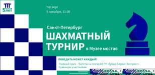 Шахматный турнир к 5-летию запуска поездов «Таврия». Победить может каждый!