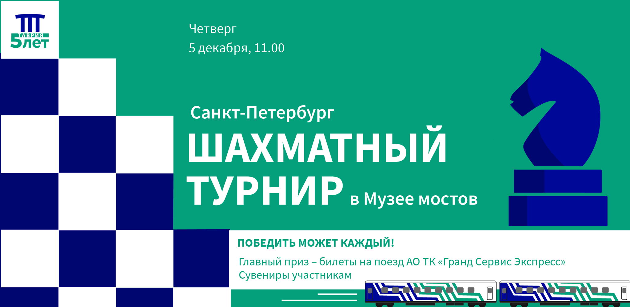 Шахматный турнир к 5-летию запуска поездов «Таврия». Победить может каждый