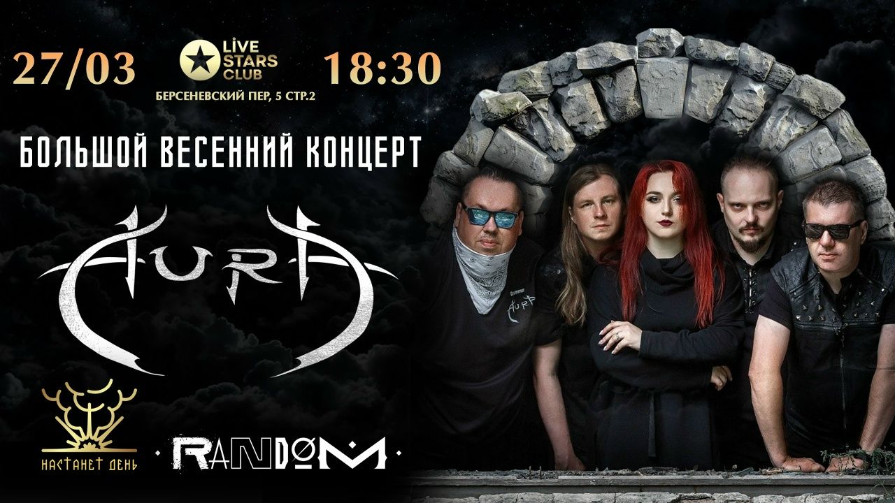 AURA + Специальные гости | LIVE STARS