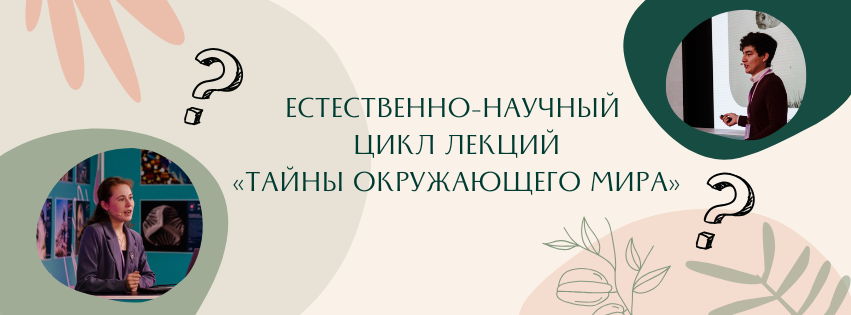 Естественно-научный цикл лекций «Тайны окружающего мира»