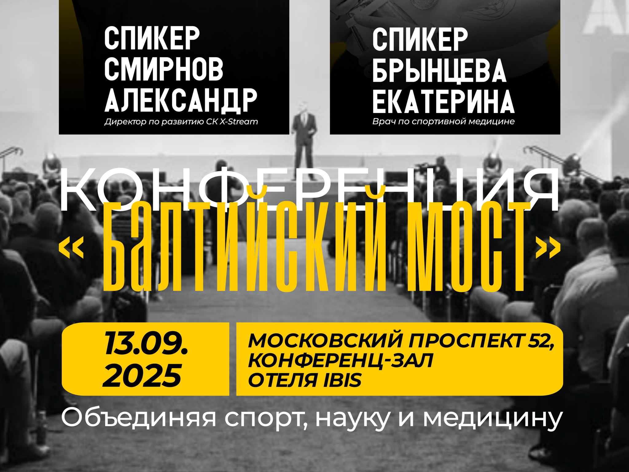 Конференция "Балтийский мост"