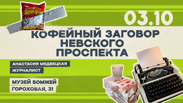 Кофейный заговор Невского проспекта