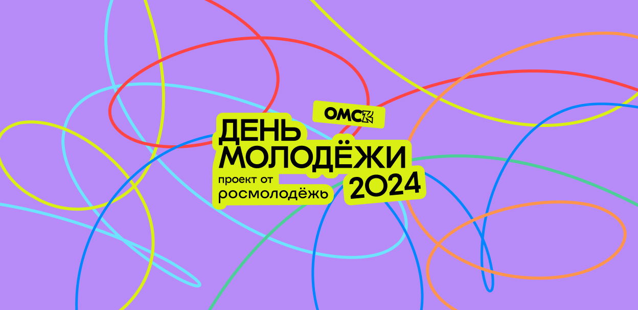 День молодёжи 2024 (Омск)