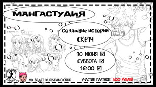 Мастер-класс «Мангастудия: создание истории – скетч»