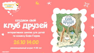 Клуб друзей