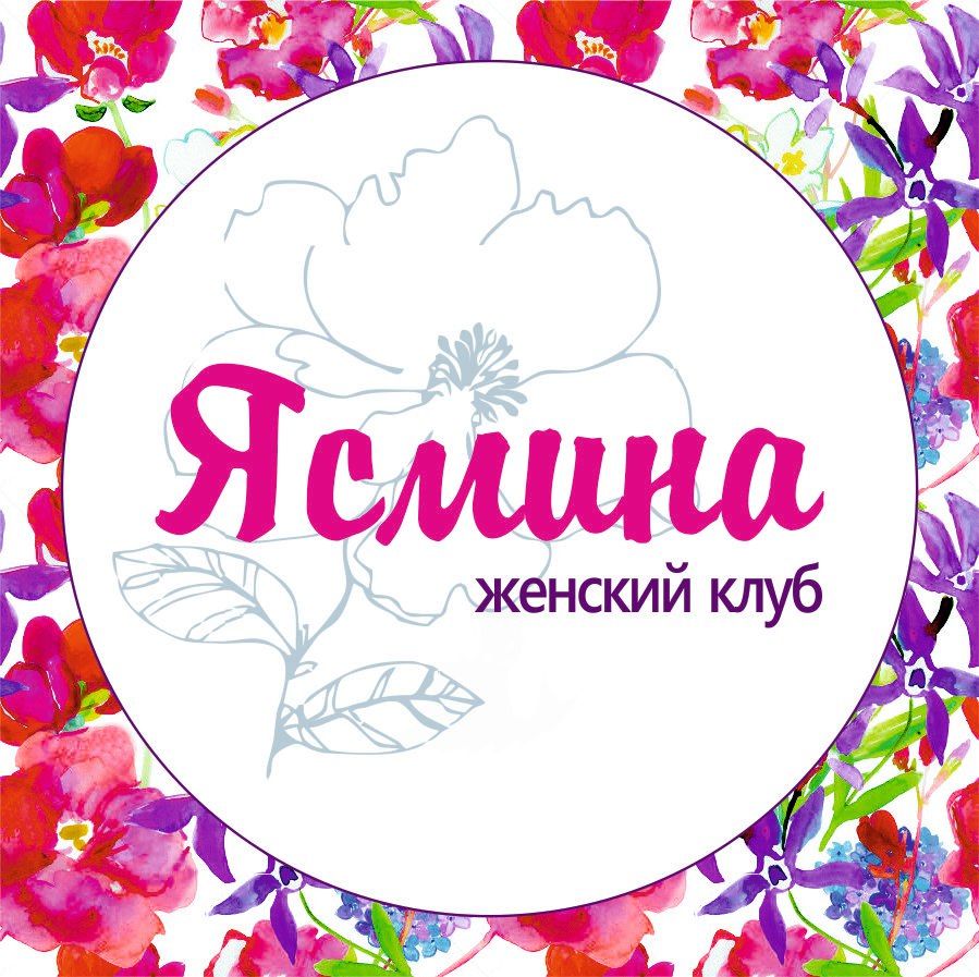 Женский клуб "Ясмина"