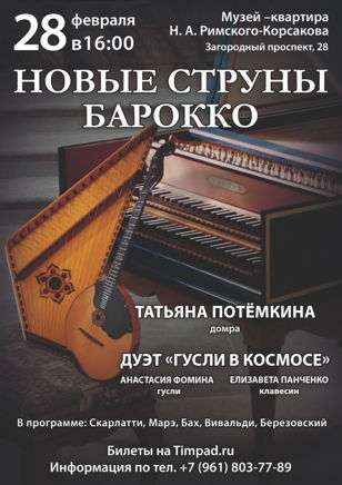 Новые струны барокко
