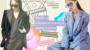 Мода и эмоциональный интеллект