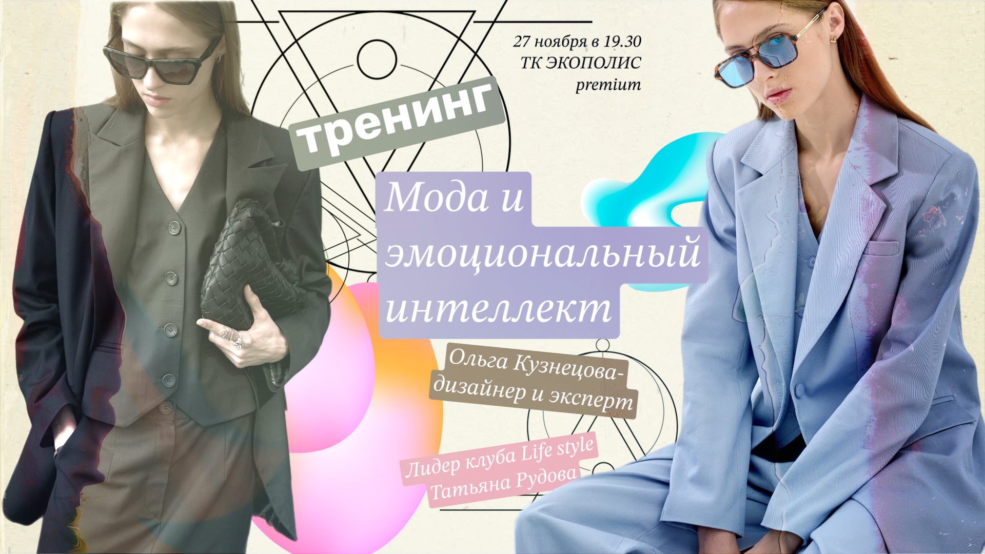 Мода и эмоциональный интеллект