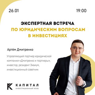 Экспертная встреча по юридическим вопросам в инвестициях с Артёмом Дмитренко