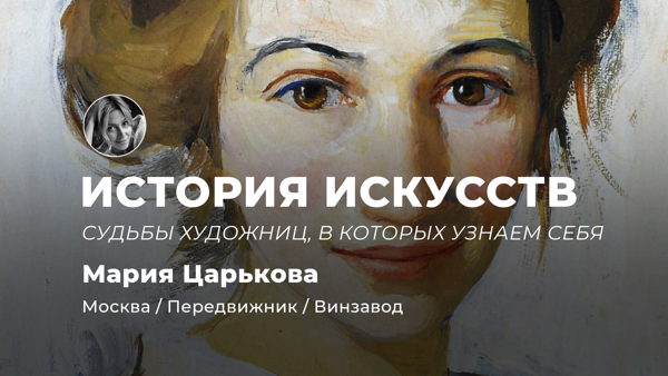 Цикл лекций по Истории Искусств "Женщина женщине муза"