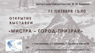  Открытие выставки «Мистра – город-призрак»