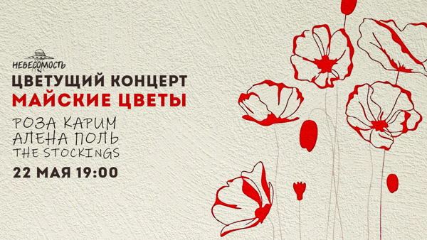 МАЙСКИЕ ЦВЕТЫ