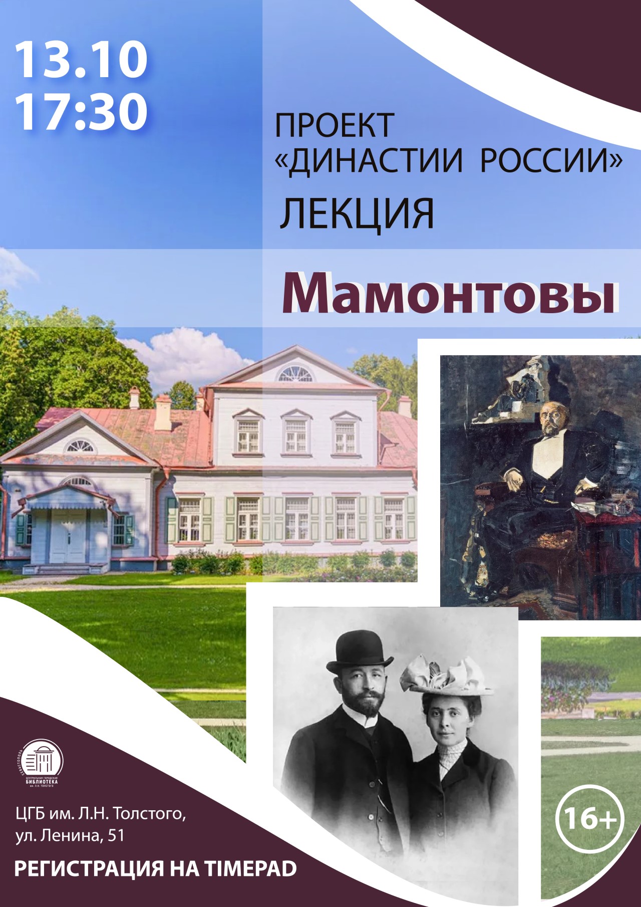 Лекция «Династии России. Мамонтовы»