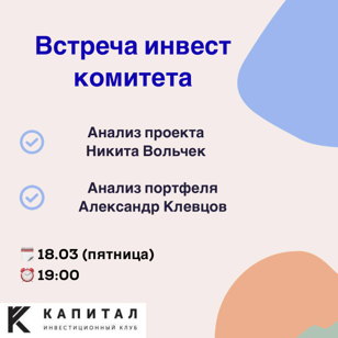 Встреча инвест комитета