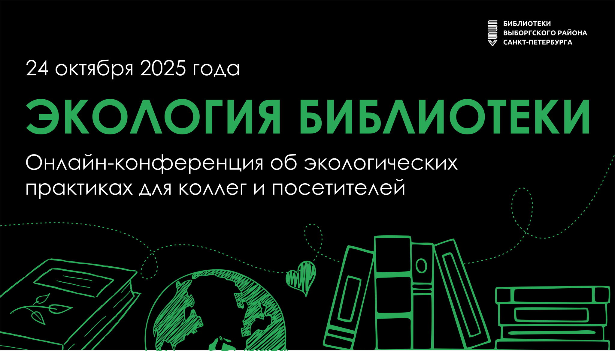 Экология библиотеки