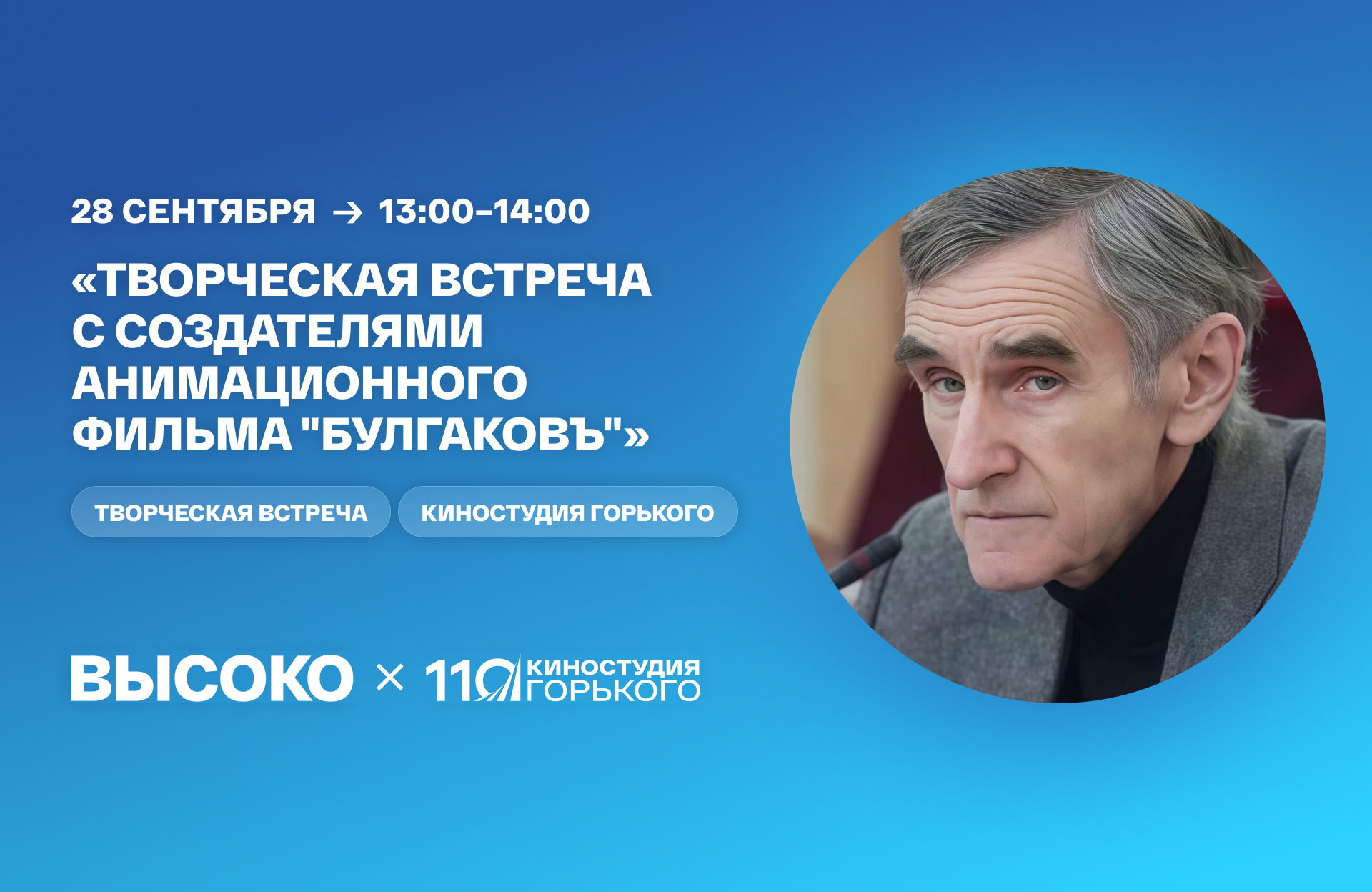 «Творческая встреча с создателями анимационного фильма "Булгаковъ" Станиславом Соколовым и Николаем Скобеевым»