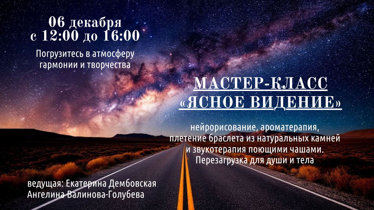 Мастер-класс «ЯСНОЕ ВИДЕНИЕ»