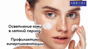 Семинар Осветление кожи в летний период. Профилактика гиперпигментации.