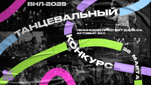 Танцевальный конкурс 71-ого традиционного межфакультетского фестиваля "Весна на Лоцманской 2025"