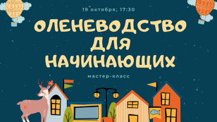 Мастер-класс "Оленеводство для начинающих" 