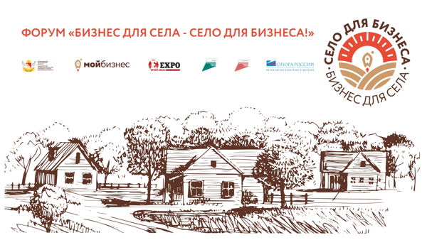 V Форум Мой бизнес «Бизнес для села – село для бизнеса!»