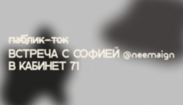 Встреча в Кабинет 71 с Софией Карайванской (@neemaign)