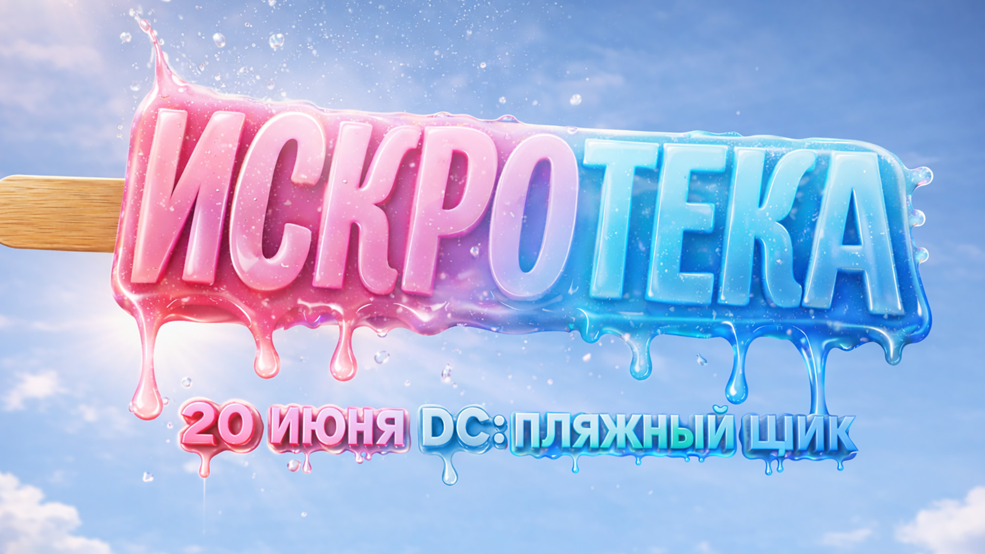 Искротека - 20.06.26 - пляжный шик.