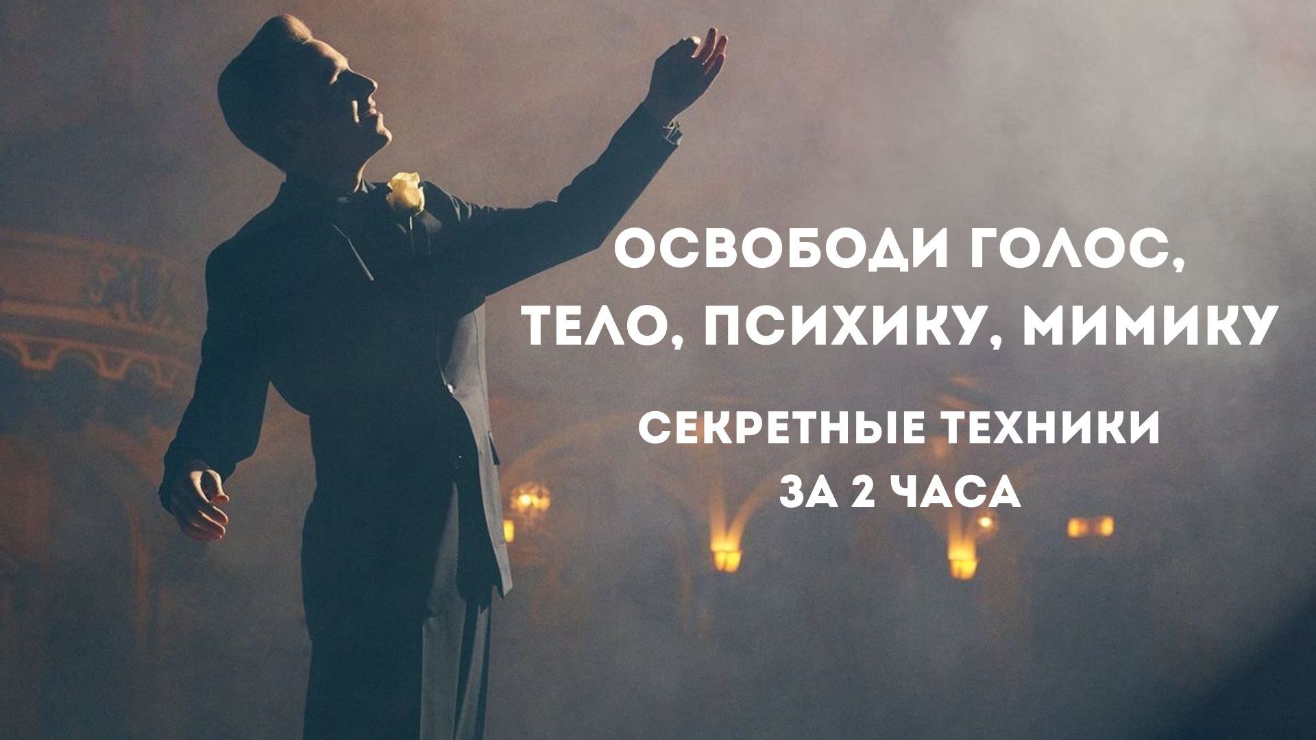 Настройка перед работой в кадре и публикой. Горячие интенсивные техники за 2 часа! Экспресс курс