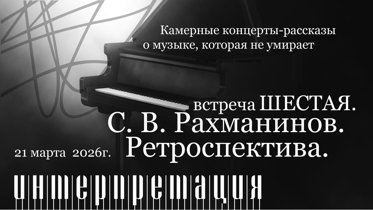 Интерпретация. Встреча шестая