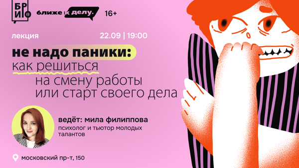 Лекция «Не надо паники: как решиться на смену работы или старт своего дела»