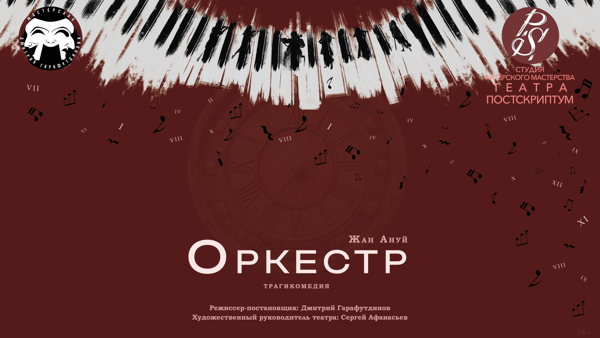 Спектакль «Оркестр»