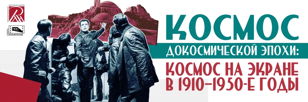 «Космос докосмической эпохи». Кинопоказы в библиотеке Гоголя, 18+