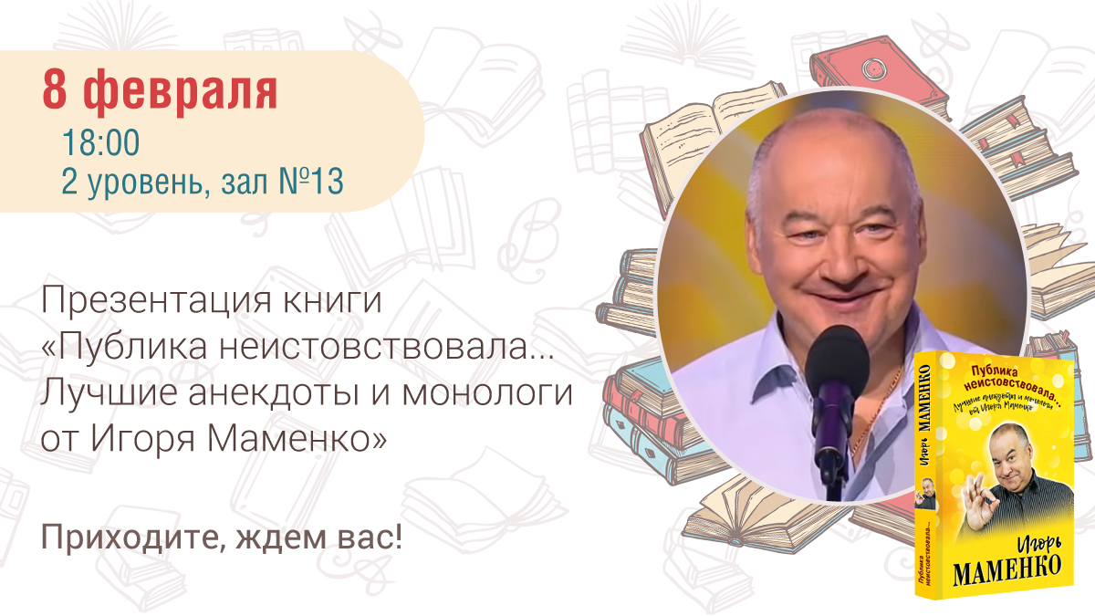 Анекдоты игоря маменко. Маменко книги. Презентация про юмориста Игорю Маменко.