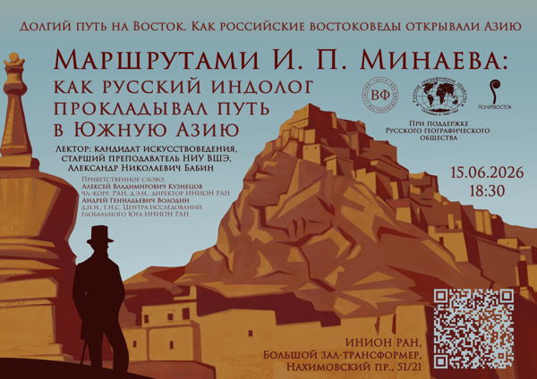 Лекция "Маршрутами И. П. Минаева: как русский индолог прокладывал путь в Южную Азию"
