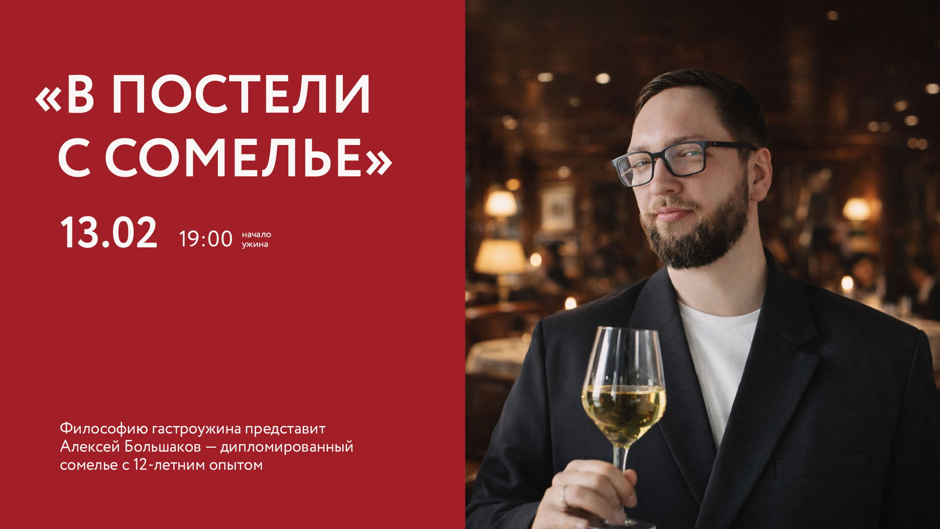 Гастроужин с Алексеем Большаковым "В постели с сомелье"