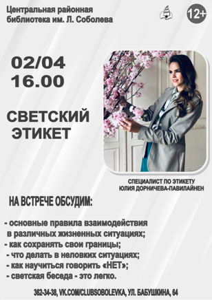 Светский этикет