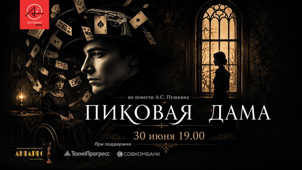 Музыкальный спектакль "Пиковая дама"